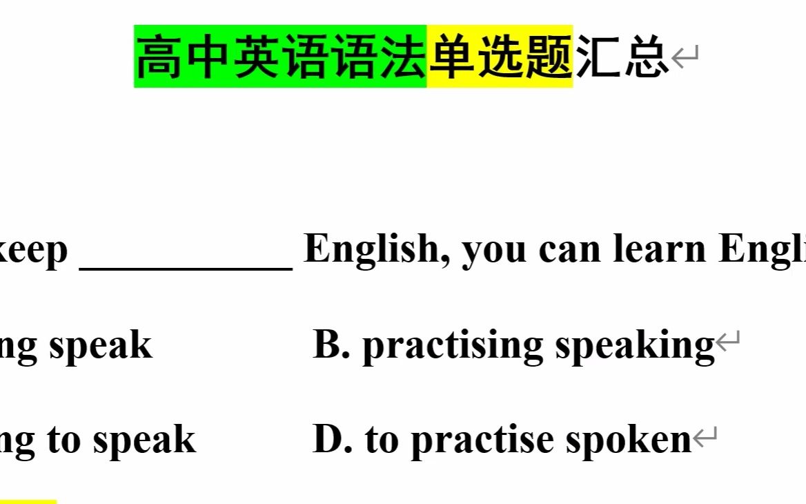 高中英语易错题137 keep和practise后接动词的什么形式?哔哩哔哩bilibili