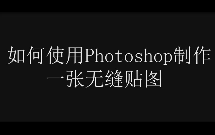 如何使用Photoshop制作一张无缝贴图哔哩哔哩bilibili