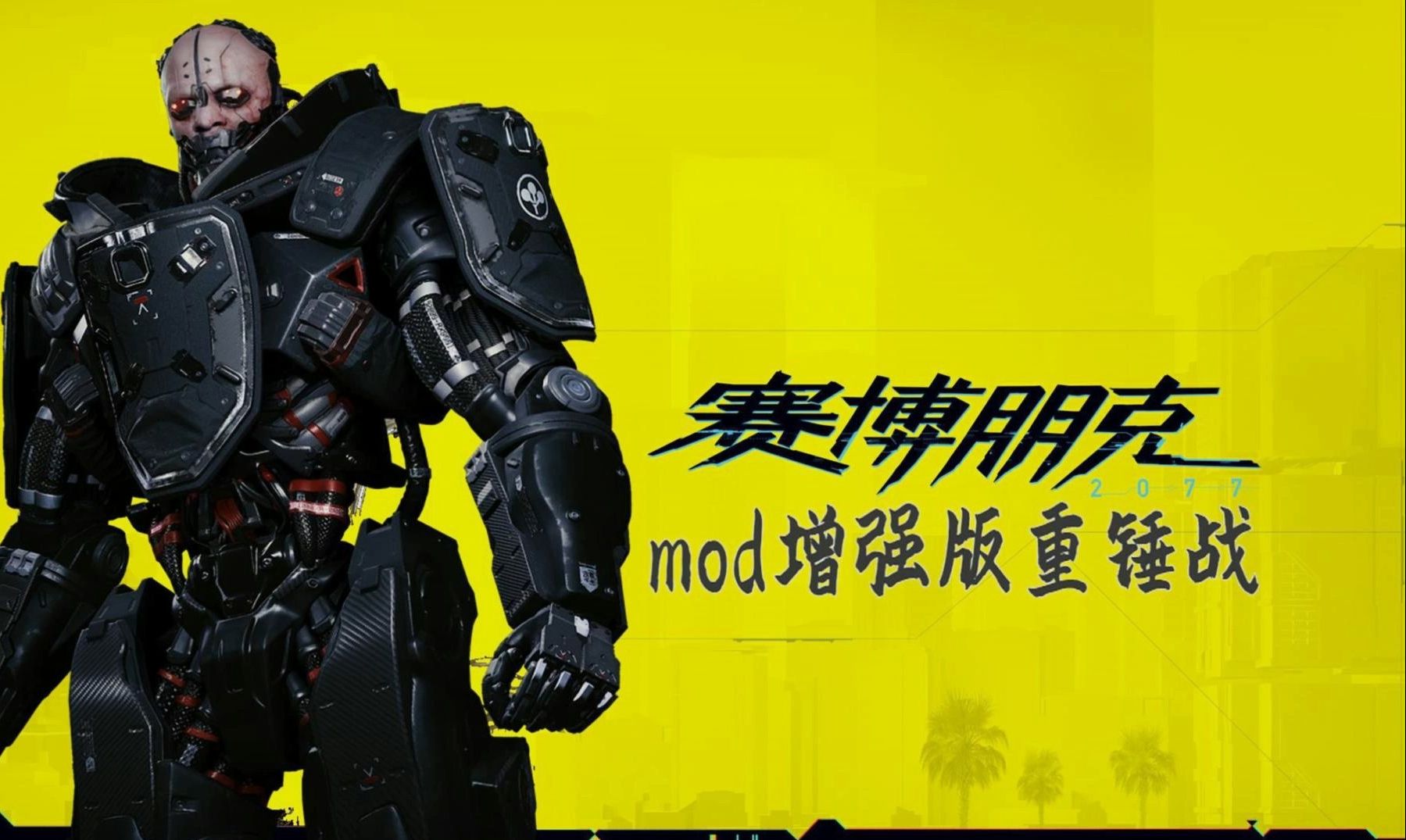 [赛博朋克2077]重锤战最还原的一集,mod增强版最高难度重锤