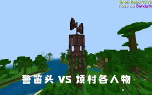 下载视频: 都市传说警笛头 VS 烦人的村民Add