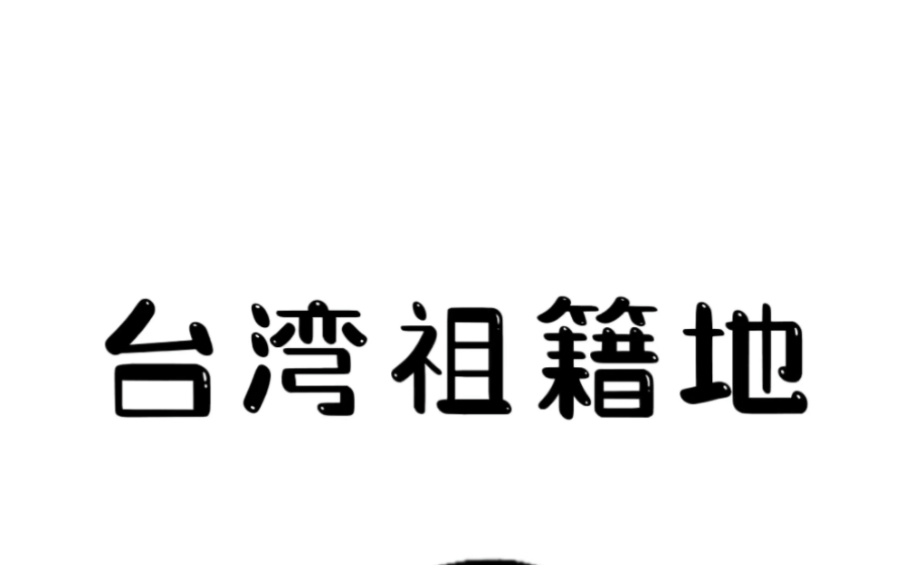 台湾70%的人祖籍都是福建的#冷知识 #涨见识 #祖国统一是必然 #台湾哔哩哔哩bilibili