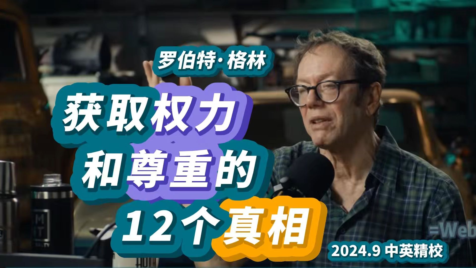 【精校】罗伯特ⷦ 𜦞—: 获取权力和尊重的12个真相| 2024.9 【高清收藏ⷤ𘭨‹𑥭—幕】哔哩哔哩bilibili