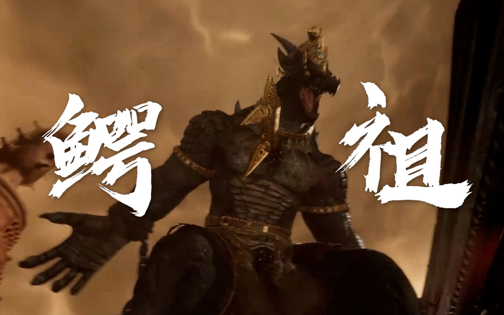 遮天动画|来自鳄祖的压迫感!