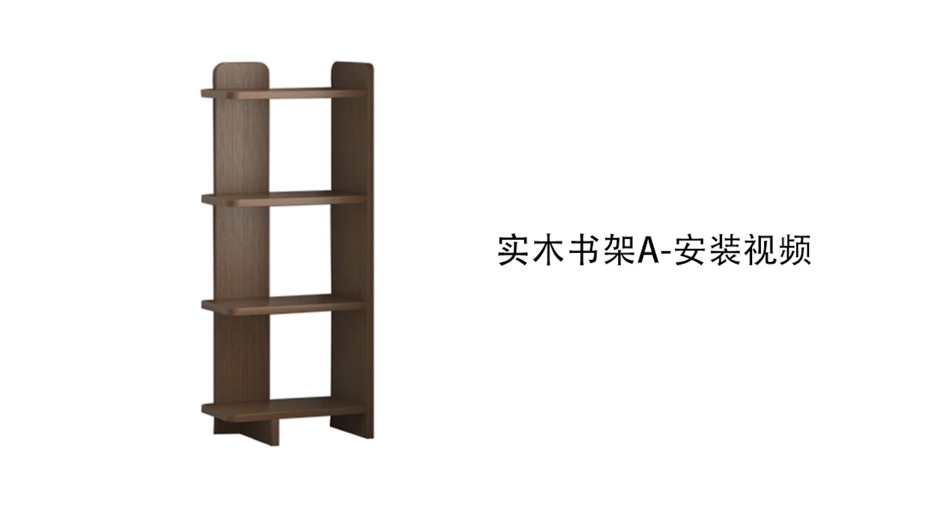 【实木书架A款】-安装视频