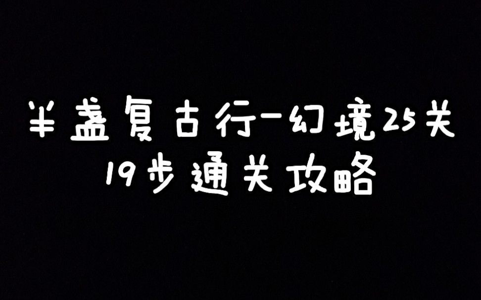 半盏复古行25关图片