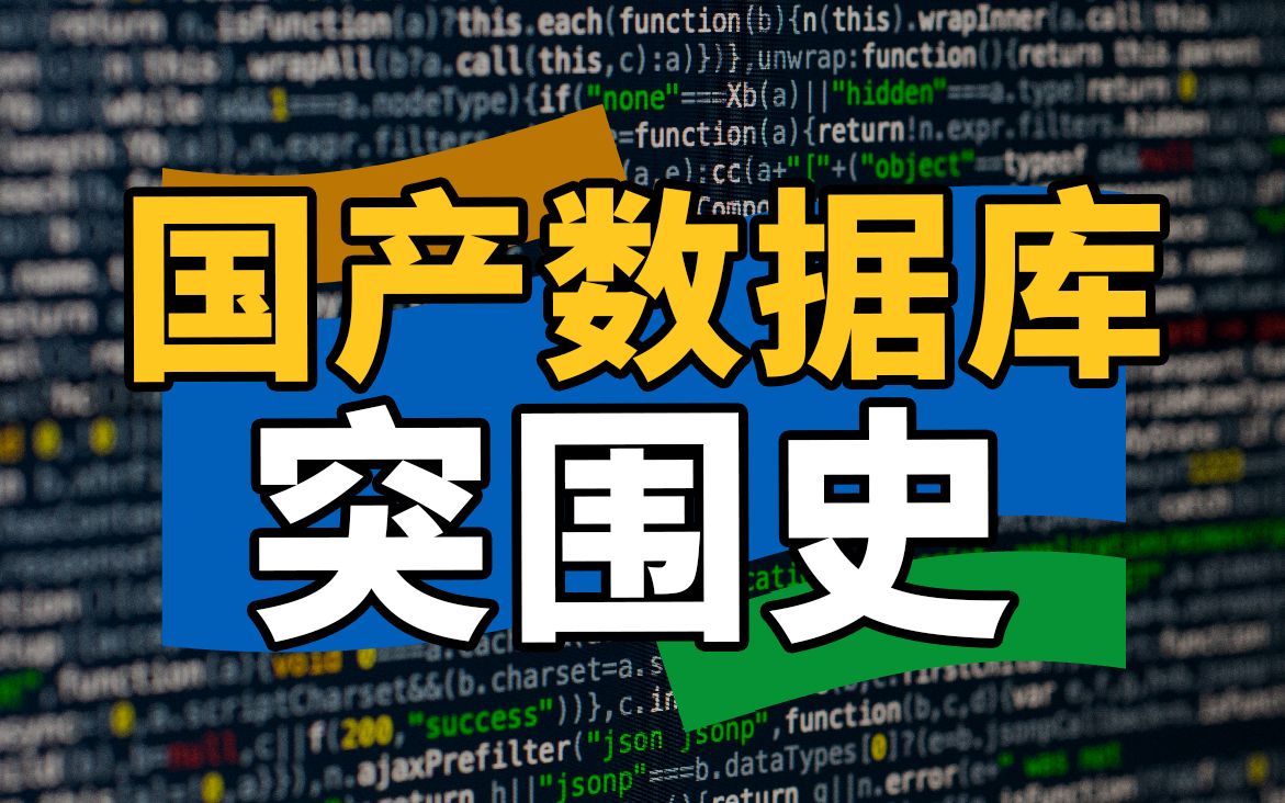 逆境、迷局、破晓——聊聊国产数据库的鏖战与航程哔哩哔哩bilibili