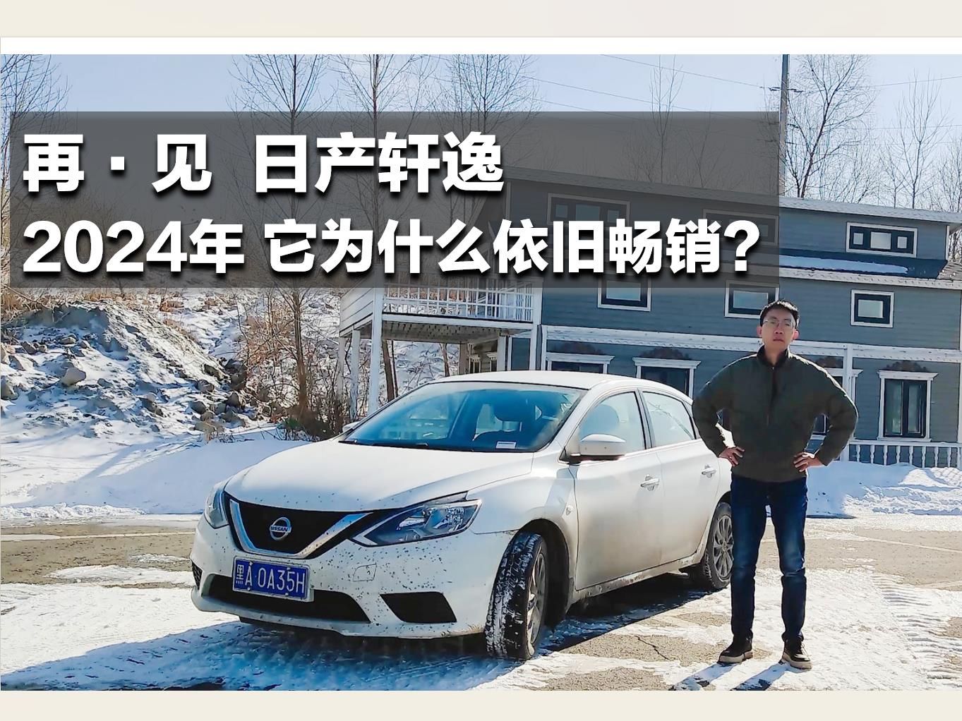 [图]【大鹏说车】月销4万辆，躺赢十年！2024年，日产轩逸为什么依旧畅销？