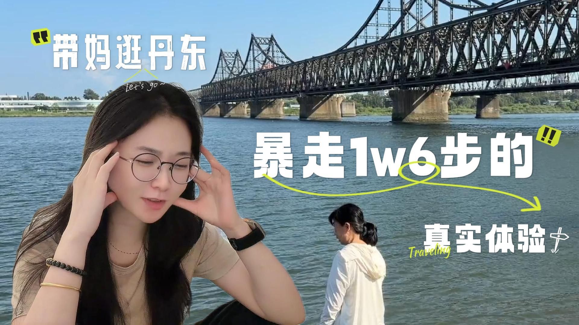不吹不黑！丹东到底值不值得去？带长辈沉浸式游玩实录