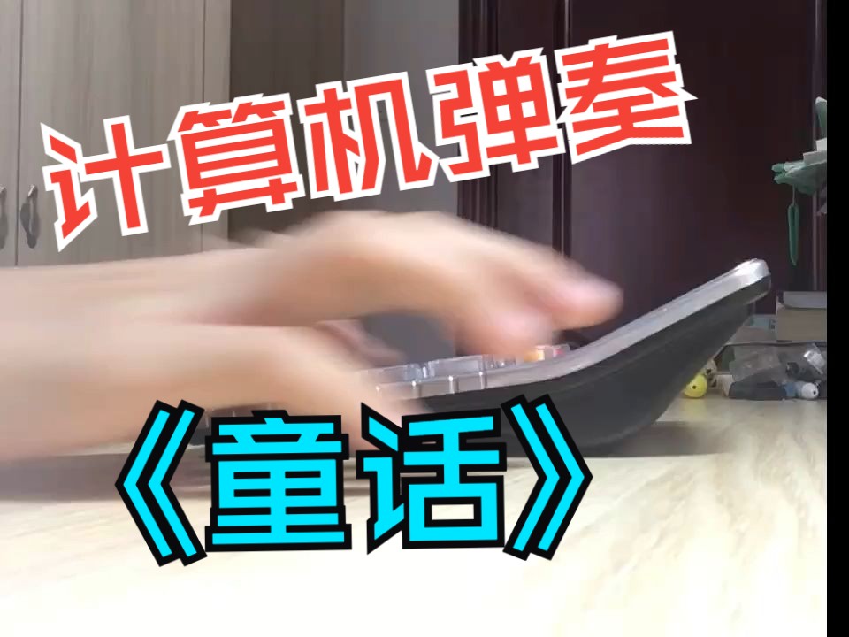 《童话》 计算机版