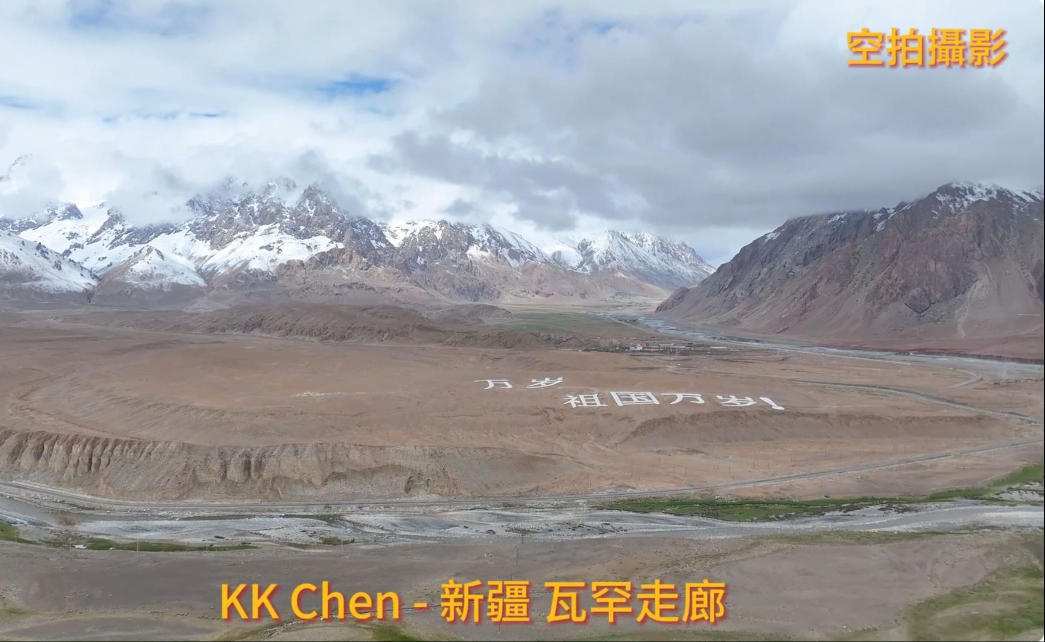 航拍攝影 - 新疆 瓦罕走廊