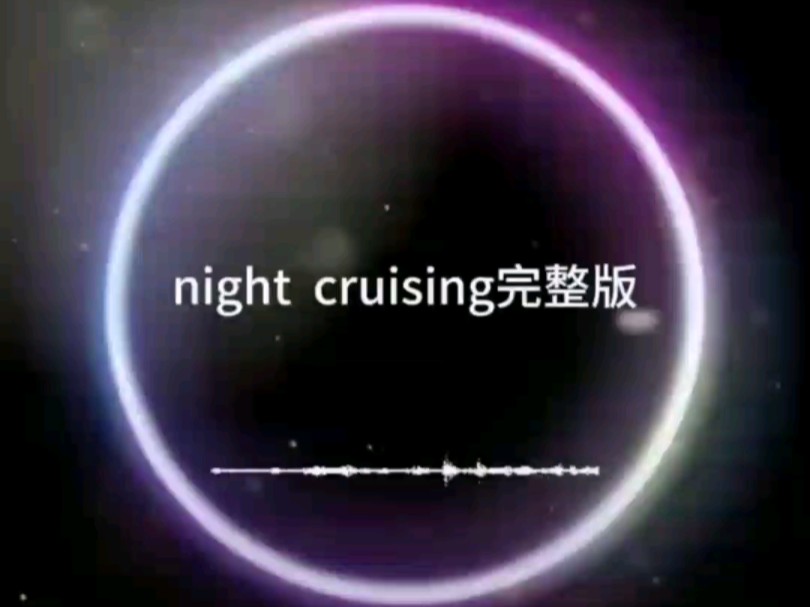 night cruising完整版哔哩哔哩bilibili