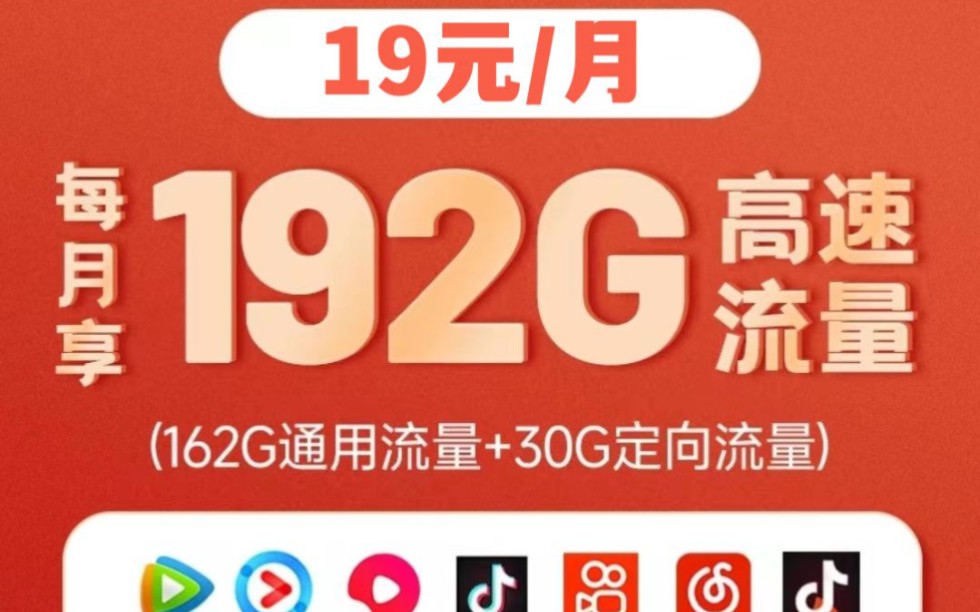 中国广电来啦19/192G半年后29/192G超大流量两年套餐到期长期29/60G哔哩哔哩bilibili