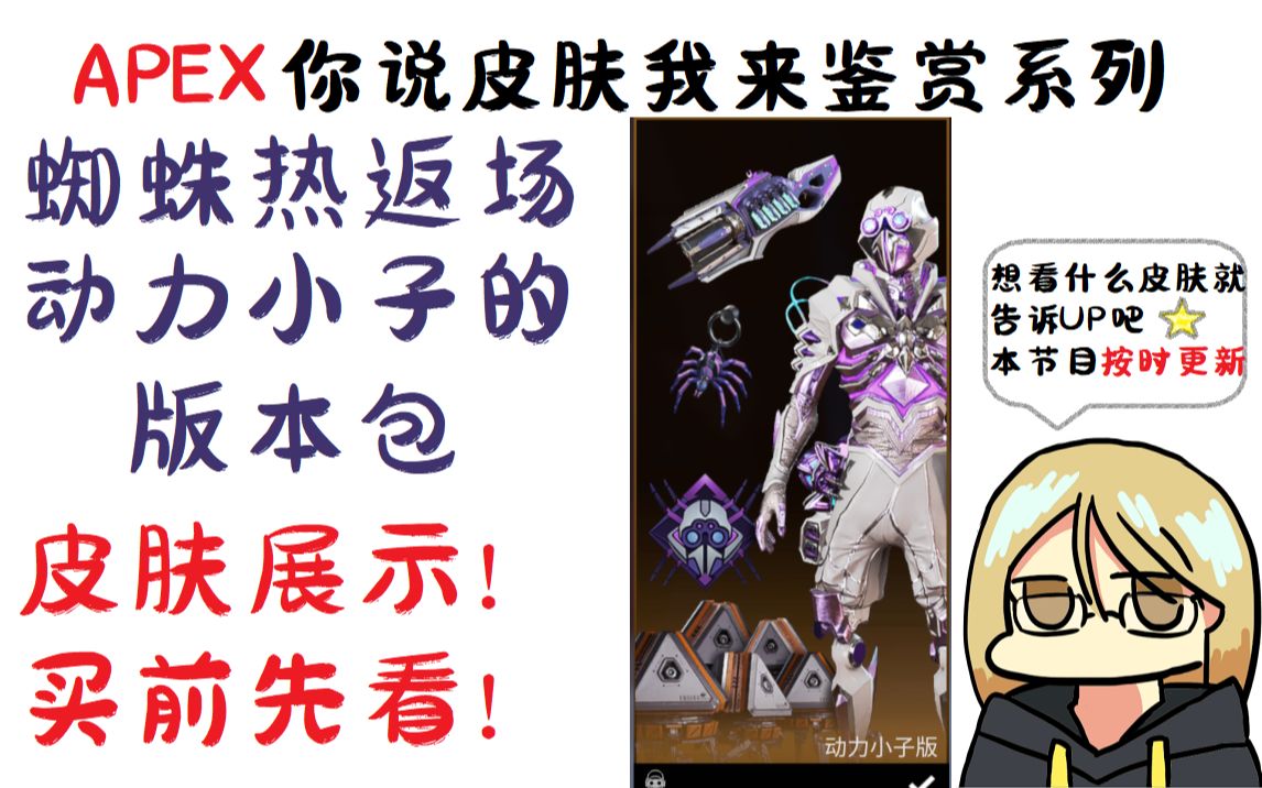 【apex英雄】蜘蛛热返场! 动力小子版本包-皮肤展示