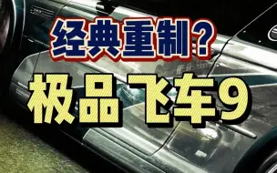 Download Video: 【爷青回】最经典的《极品飞车9》即将发布重制版？