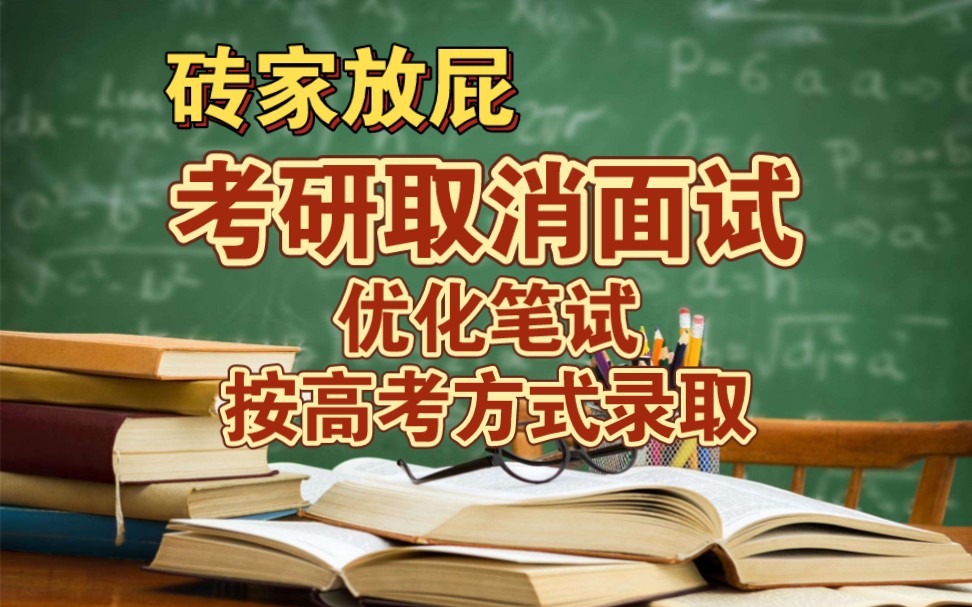 砖家放屁: 考研取消面试,优化笔试,按照高考方式录取哔哩哔哩bilibili