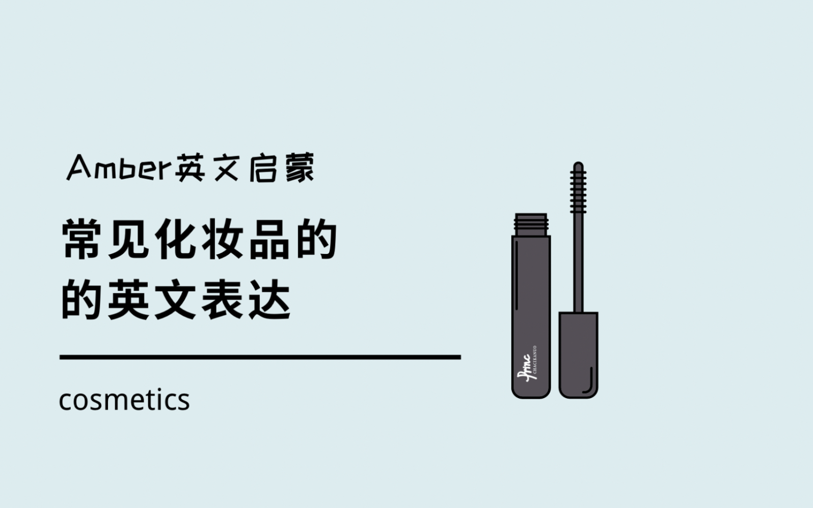 常年化妆产品的英文表达|睫毛膏,眼线笔,口红都咋说?|大家别忘了收藏啊,复习很重要,相信重复的力量.哔哩哔哩bilibili