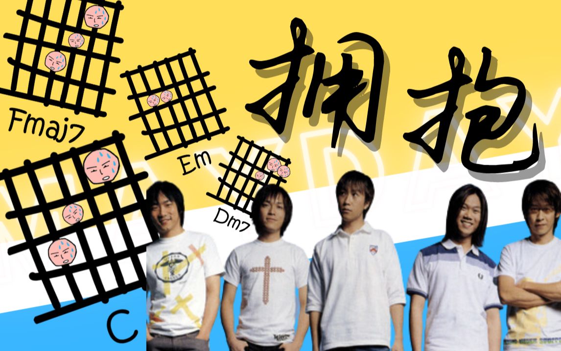 吉他学习 | 我的第一首歌 | 五月天 - 拥抱