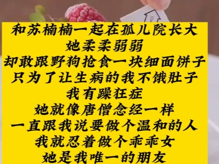 我和苏楠楠一起在孤儿院长大,她柔柔弱弱,却敢跟野狗抢食一块细面饼,只为了让生病的我不饿肚子,这样的她失踪了哔哩哔哩bilibili