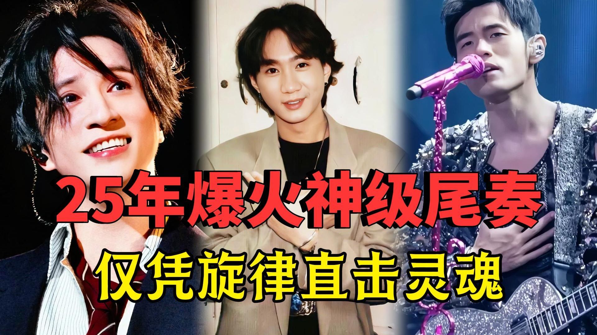 25年爆火神级尾奏，没有一句歌词，仅凭旋律就能直击人的灵魂！