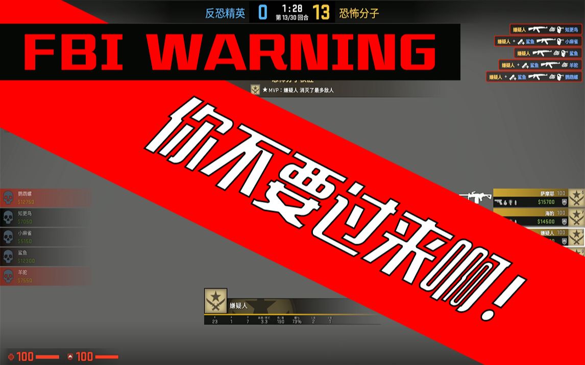csgo监管fbiwarning你不要过来啊