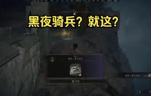 老头环黑夜骑兵逃课（有手就行）优化版