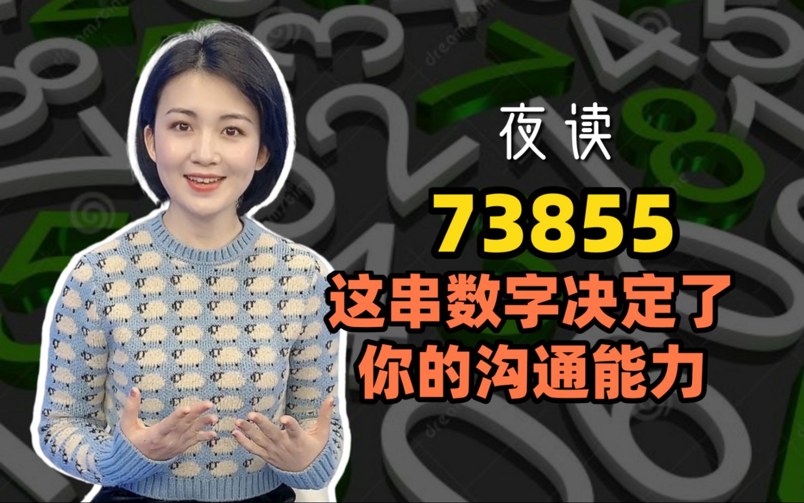 [图]快看夜读：73855，这串数字决定了你的沟通能力