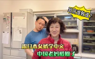 Tải video: 中国老妈和日本老公两个语言不通的人是怎么沟通的？