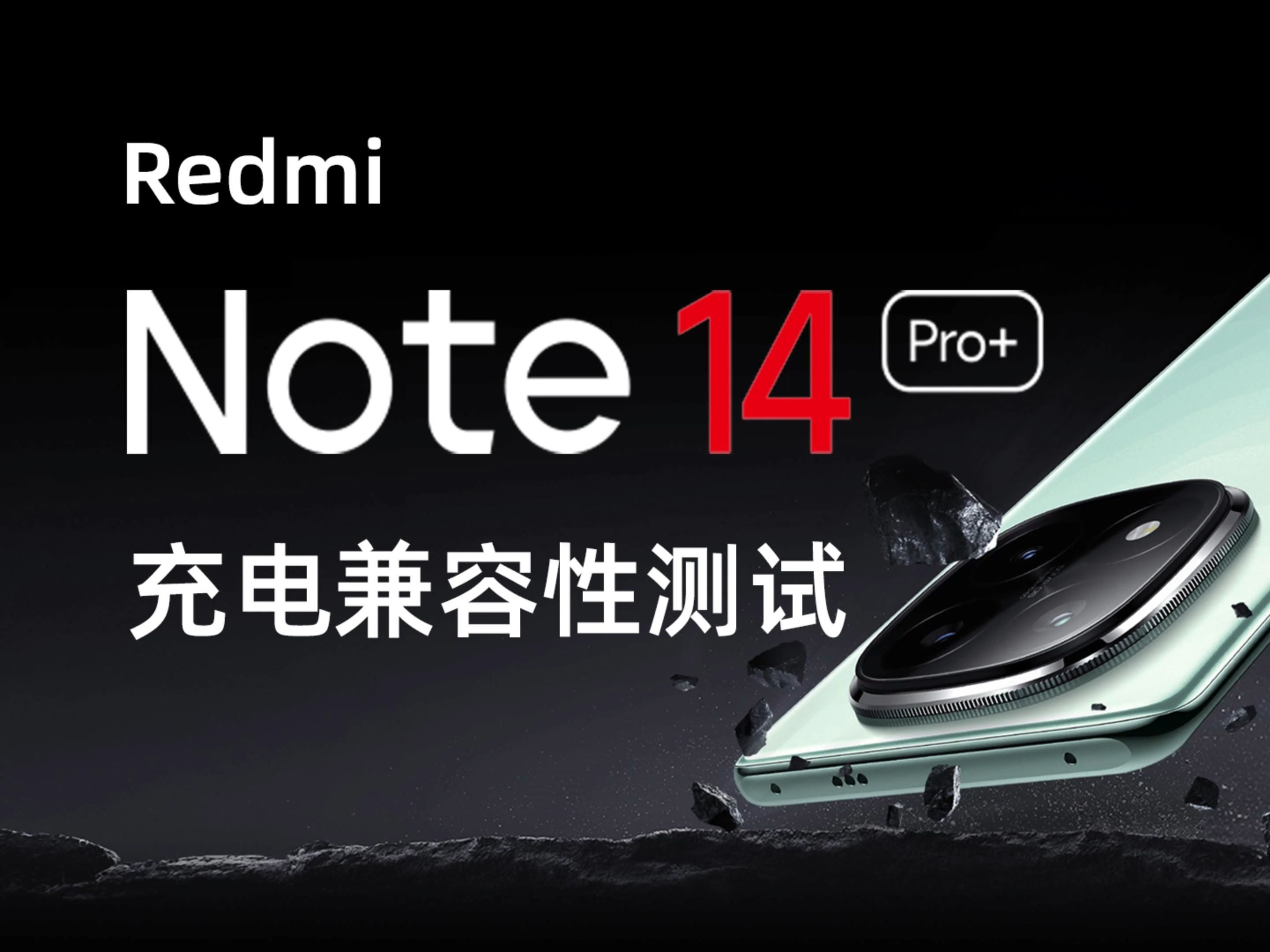 延续传统充电兼容性,酷态科依旧是最优选,红米新一代小金刚 note 14
