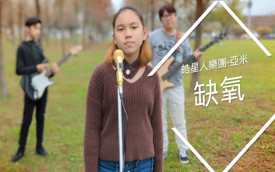 缺氧 原唱:安蘇羽 我喜歡你生氣的模樣 小女孩深情推送 【動態歌詞