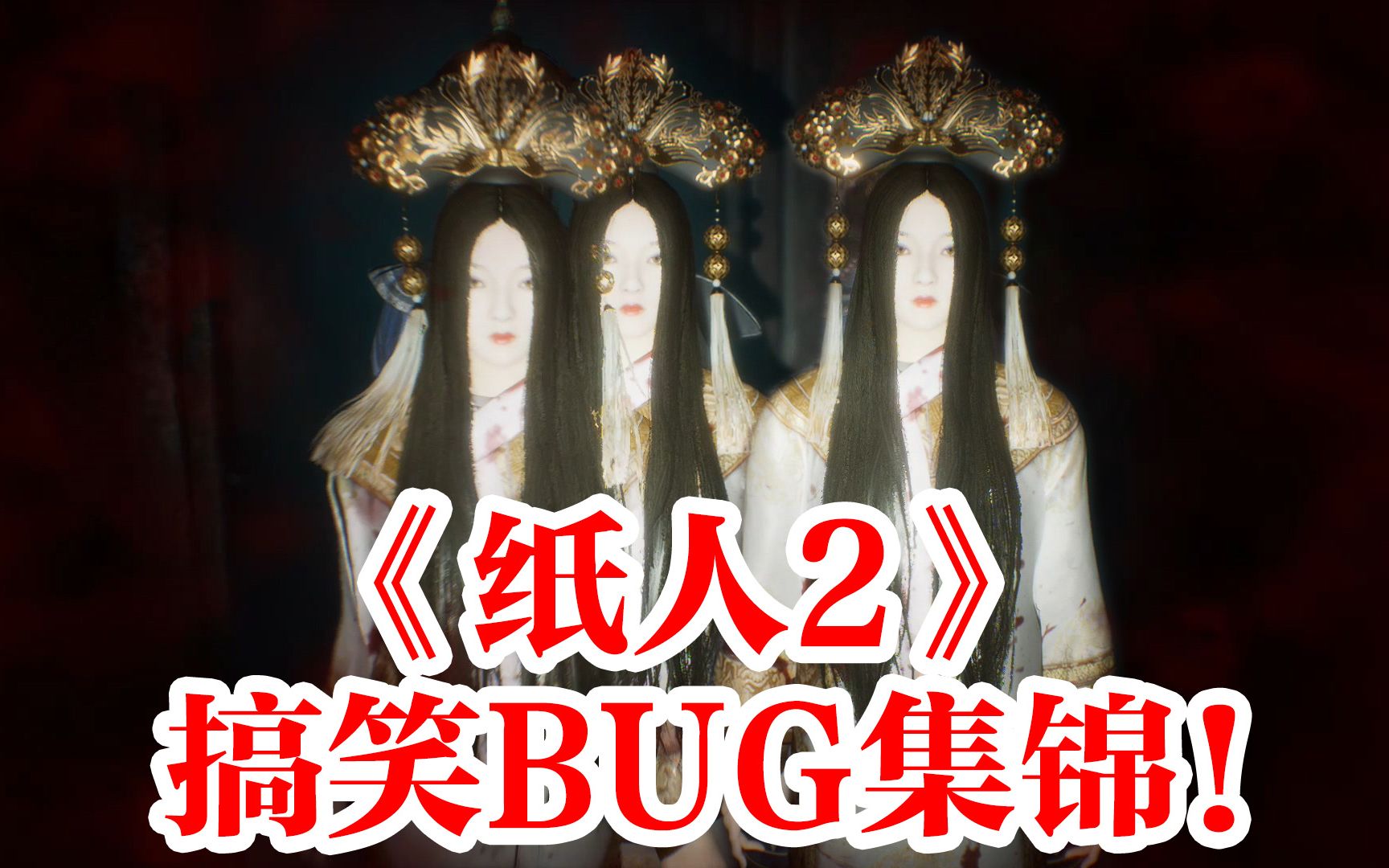 [图]《纸人2》搞笑BUG集锦！我一眼就看出你不是人！