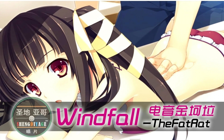 [图]【电音金坷垃】Windfall-TheFatRat——抖腿是一种音乐态度！