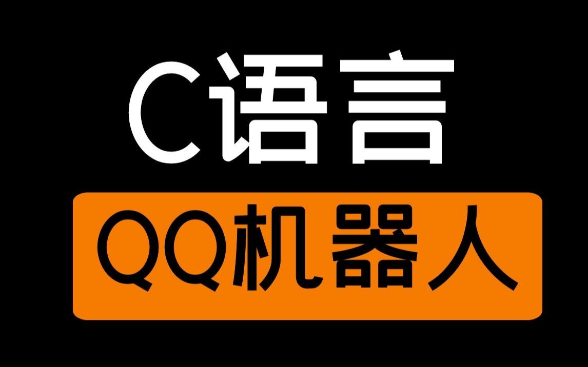 【C语言】项目实战:实现QQ机器人哔哩哔哩bilibili