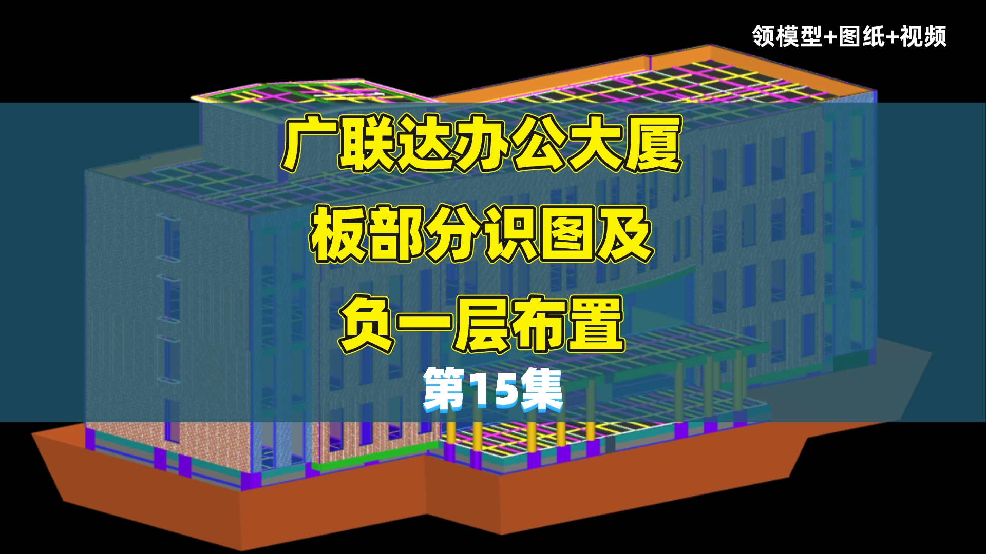 广联达办公大厦建模第15集 板部分识图及负一层布置哔哩哔哩bilibili