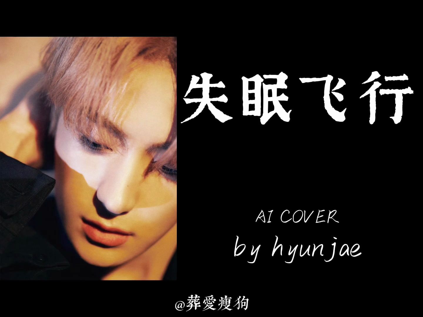 李贤在 | 失眠飞行(原唱:接个吻,开一枪 / 沈以诚 / 薛黛霏)ai cover
