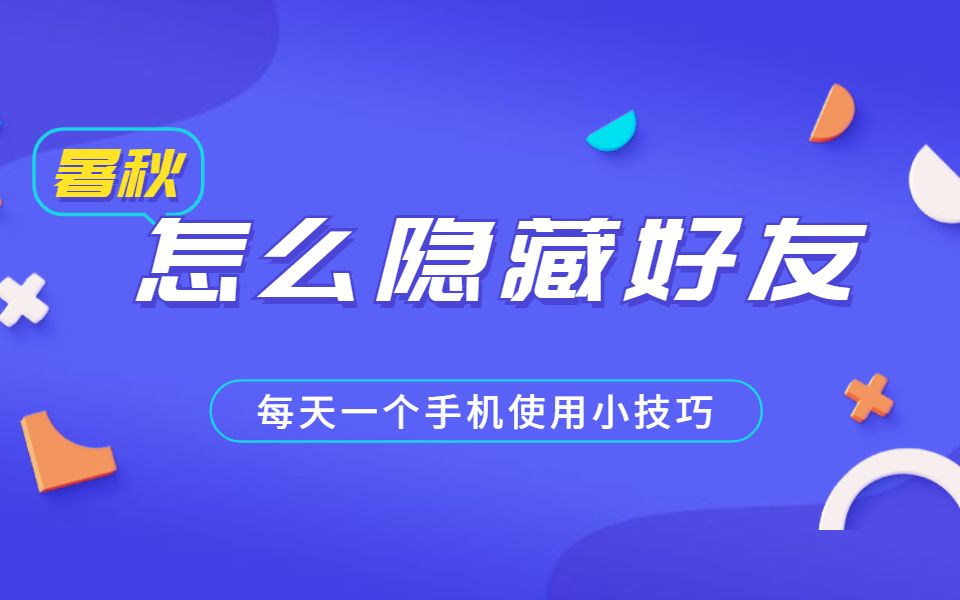 怕老婆查岗微信怎么隐藏好友,使用微信密友这个方法不看后悔哔哩哔哩bilibili