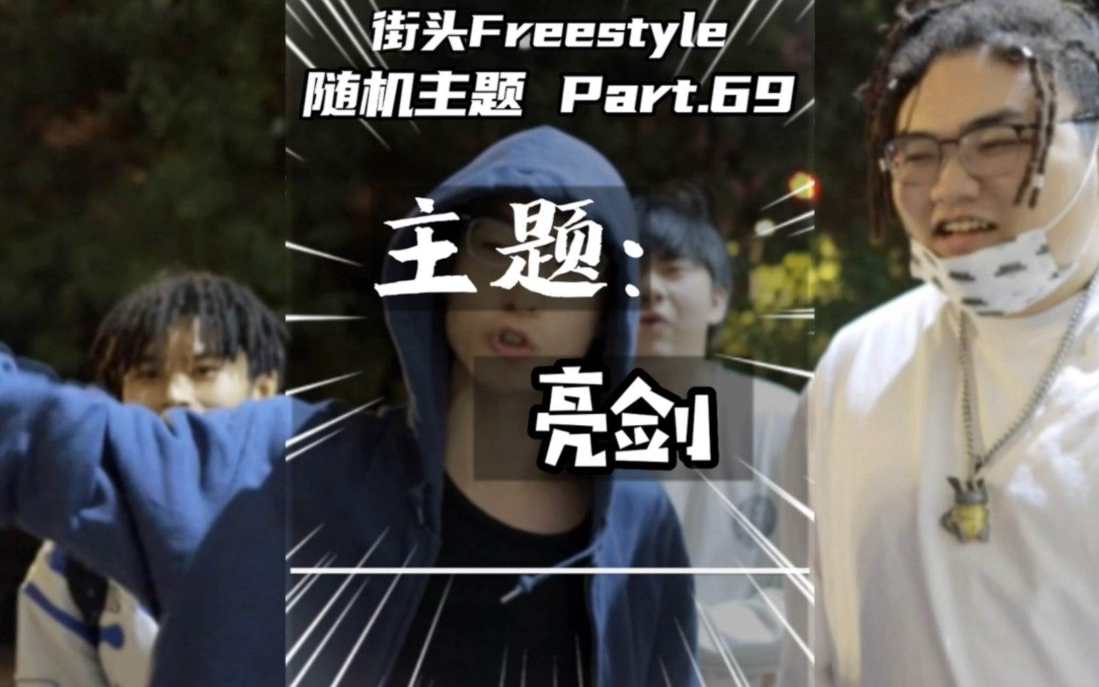 亮剑主题Freestyle|西安街头Freestyle哔哩哔哩bilibili