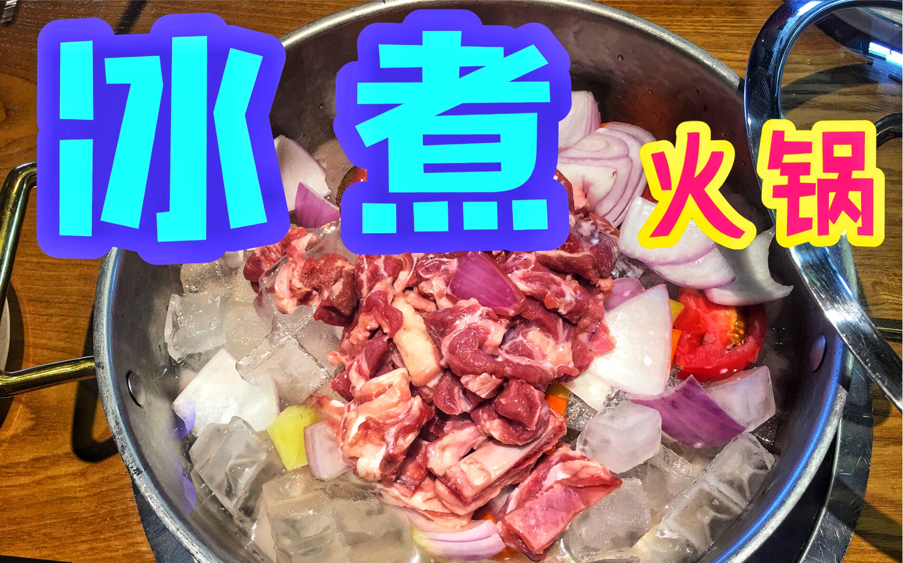 【探店】蒙古火锅加红酒用冰块煮!?羊肉真得会越煮越嫩吗?冰煮羊!整顿饭只花了99,三个人吃到撑!【泡芙嘻】哔哩哔哩bilibili