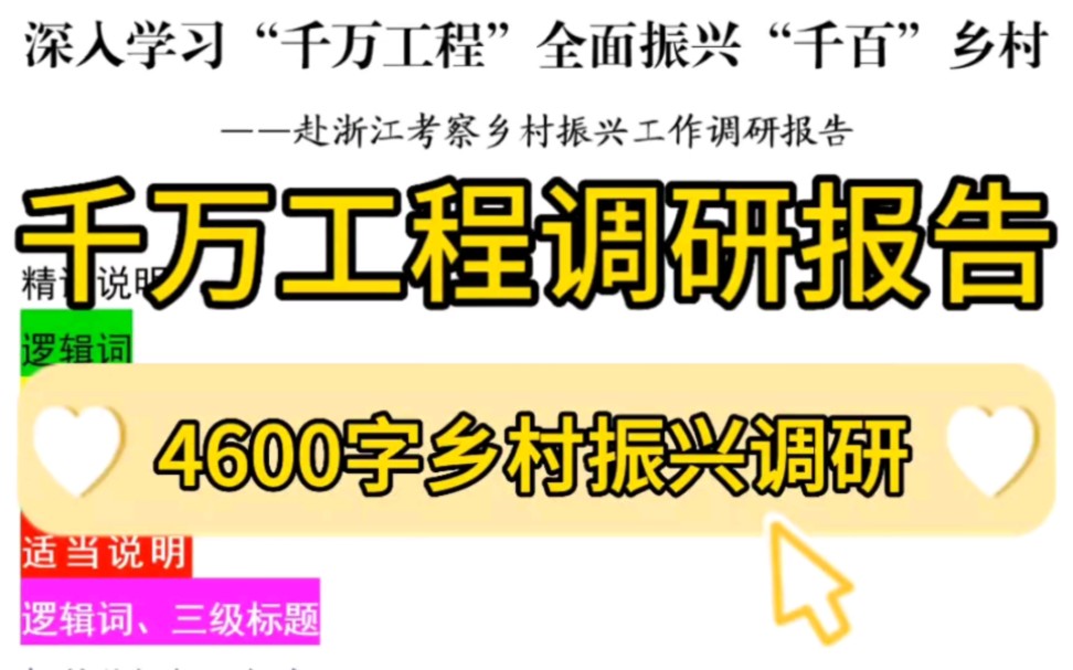 【逸笔文案】4600字深入学习“千万工程”全面振兴“千百”乡村——赴浙江考察乡村振兴工作调研报告❗乡村振兴调研报告写作学习资料哔哩哔哩bilibili