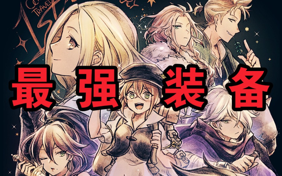 【八方旅人】最强装备历战系列npc掉落地点!