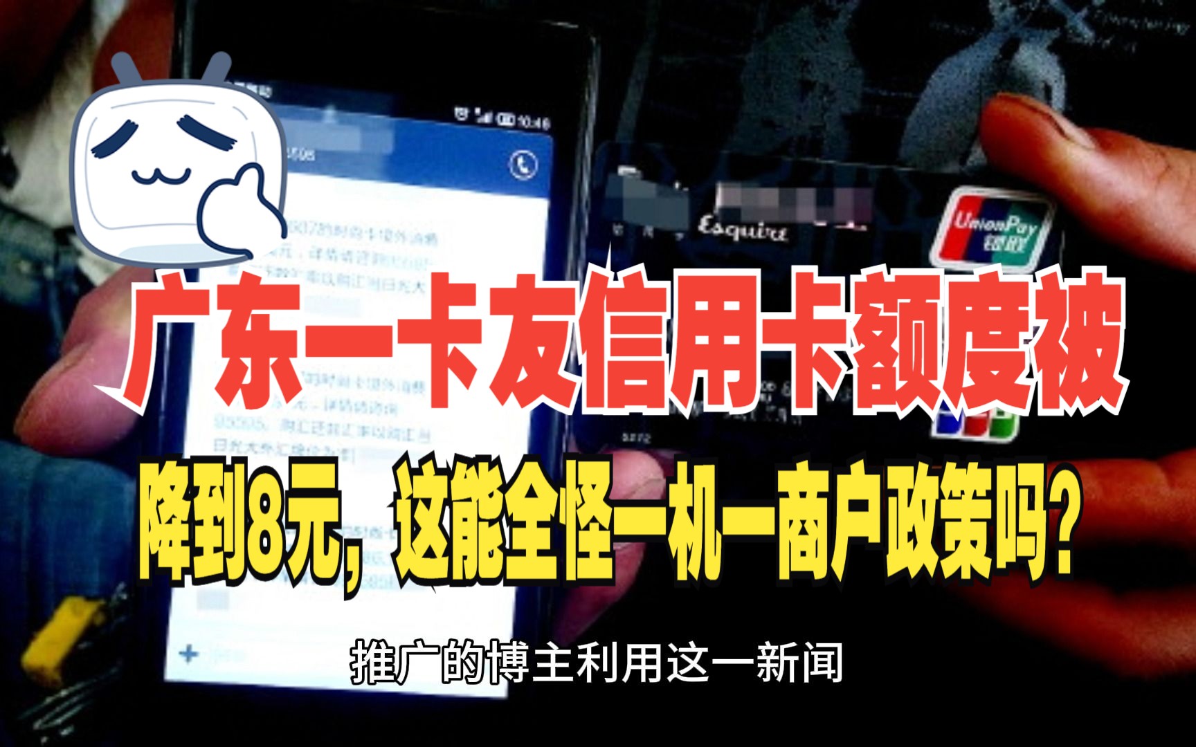 广东一卡友信用卡额度从6.7万降到8元,这能全怪一机一商户政策吗?哔哩哔哩bilibili