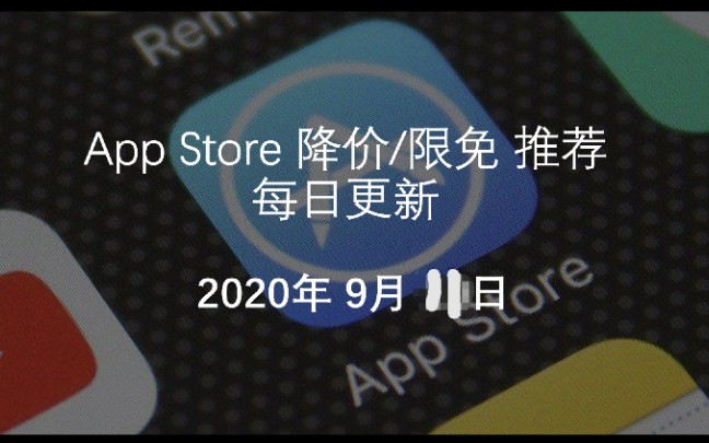 9月11日 App Store 降价/限免 推荐 每日更新哔哩哔哩bilibili