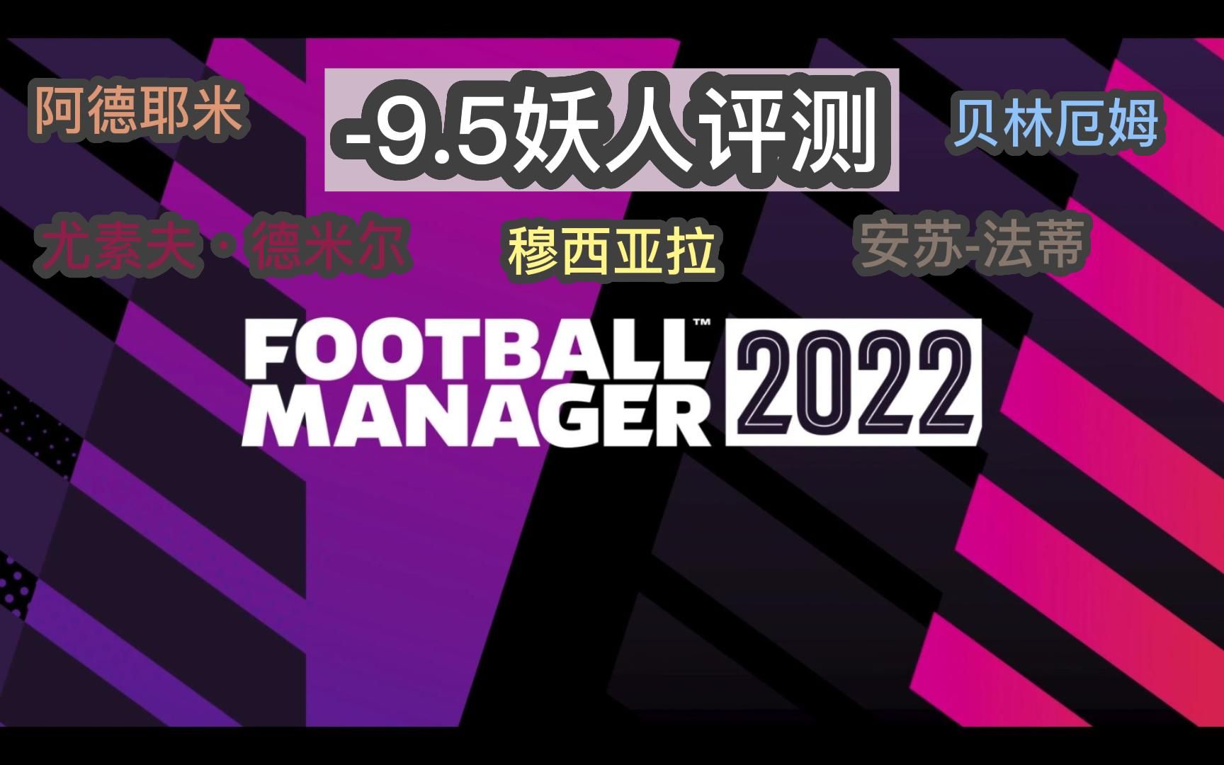 【足球经理FM2022球员评测】9.5妖人:贝林厄姆、法蒂、德米尔、穆西亚拉、阿德耶米