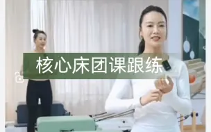 Tải video: 普拉提-核心床团课跟练0406