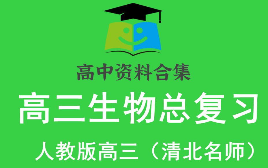 高三生物总复习人教版高中生物高一生物上下册高二生物上下册高三生物上下册高考生物最新版总复习哔哩哔哩bilibili