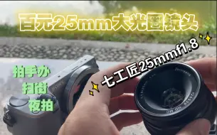 Download Video: 七工匠 25f1.8大光圈百元真香定焦镜头轻体验