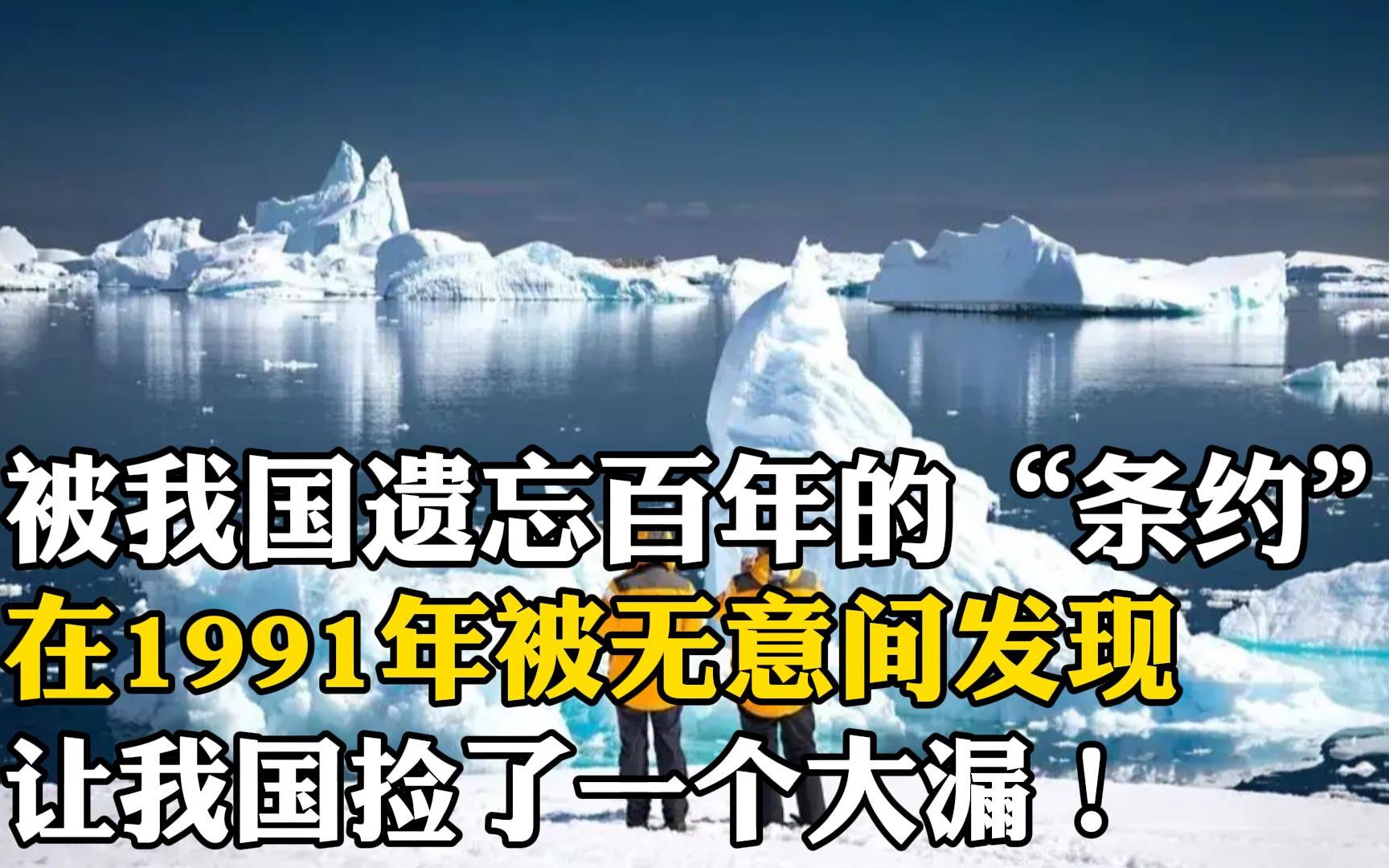 被我国遗忘百年的条约,在1991年被无意间发现,让我国捡了个大漏,世界各国羡慕不已哔哩哔哩bilibili