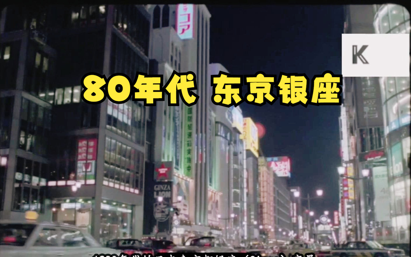 [图]日本经济巅峰期80年代的东京银座（Tokyo Ginza）夜景