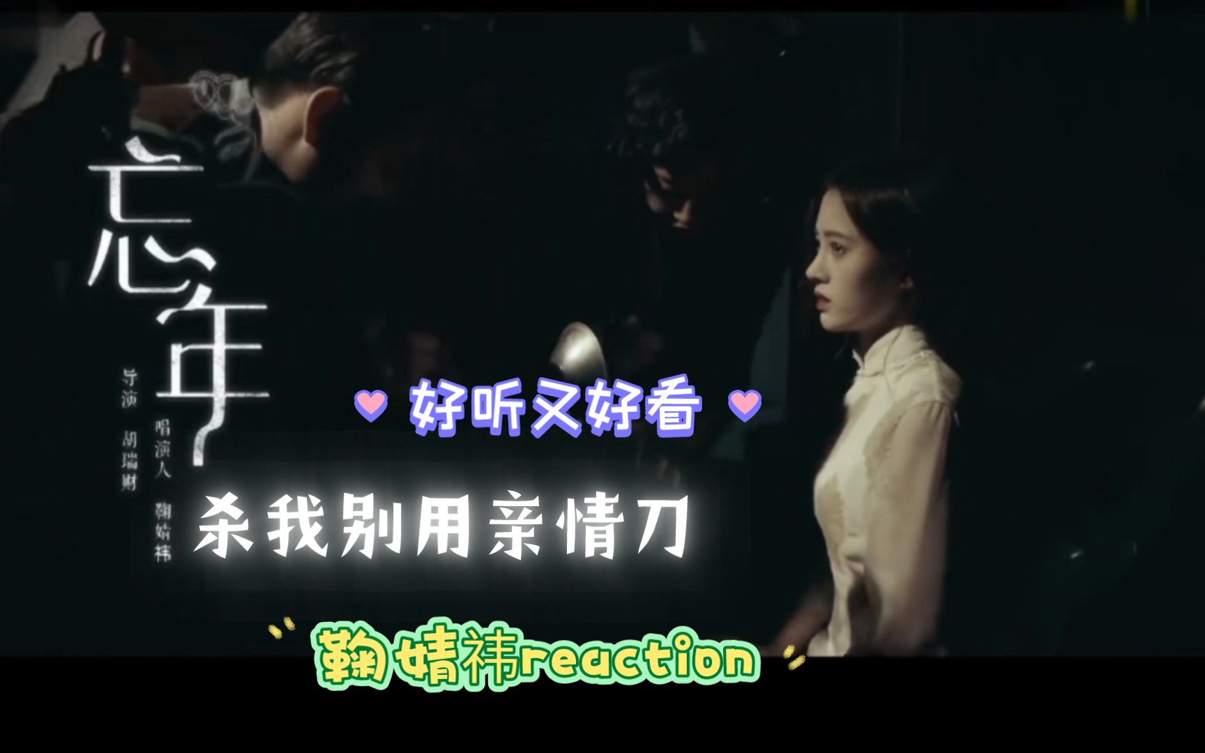 【鞠婧祎reaction】《忘年》好听又好看,但杀我别用亲情刀哔哩哔哩bilibili