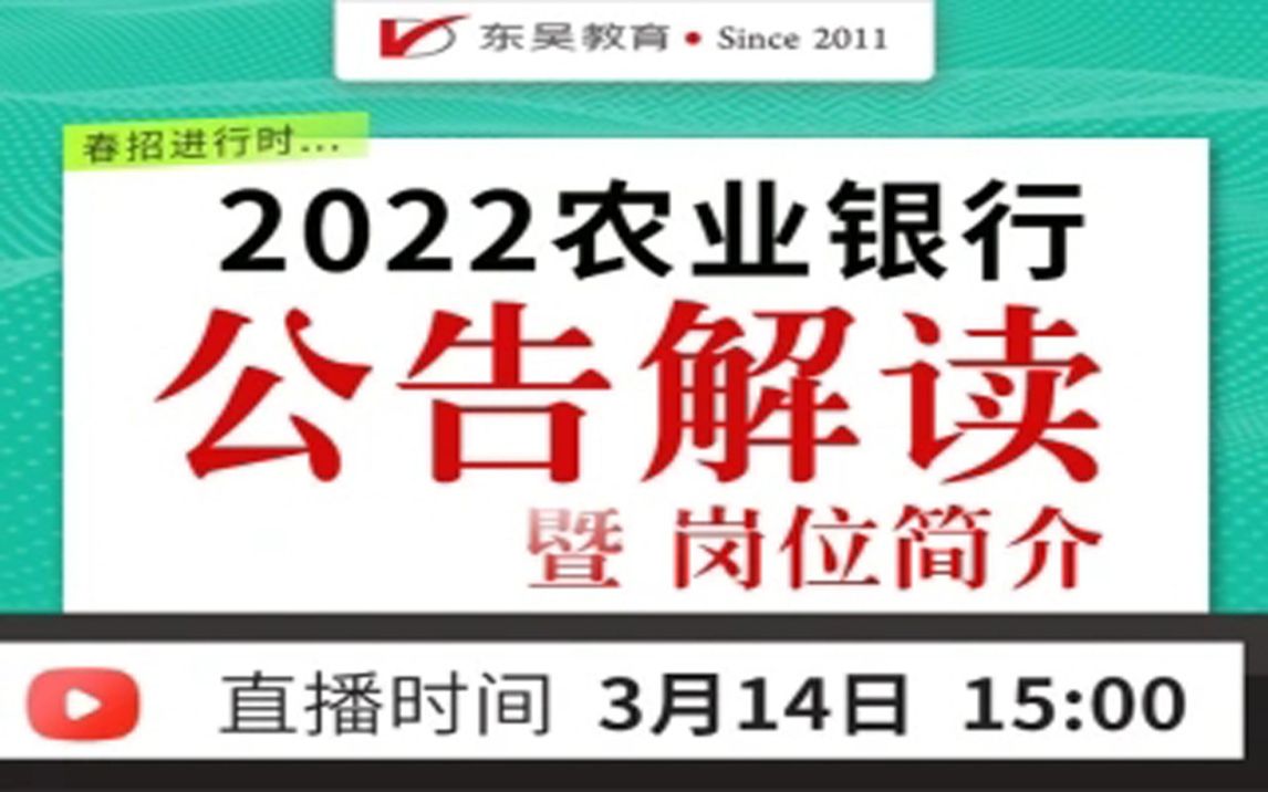 【农业银行】2022农业银行公告解读暨岗位简介哔哩哔哩bilibili