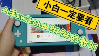 Download Video: 入手switch血淋淋的教训，一定要看?